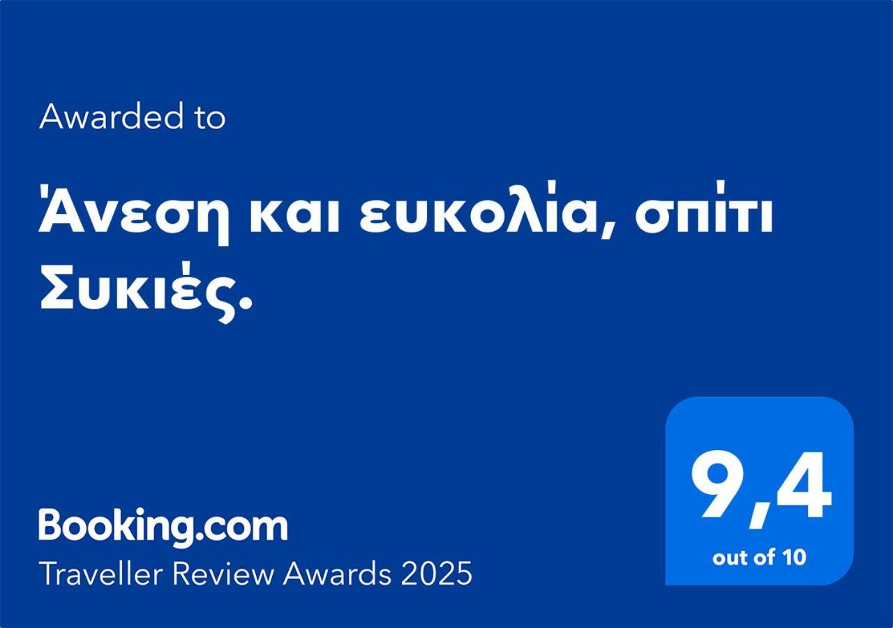 Apartamento Άνεση Και Ευκολία, Σπίτι Συκιές. Tesalónica Exterior foto